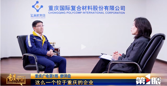 The general manager of International Composites accepted an exclusive interview with the media: Leading the international material innovation trend with China's application scenarios!